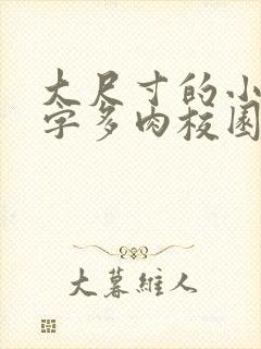 大尺寸的小黄说字多肉校园