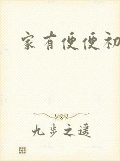 家有便便初养成