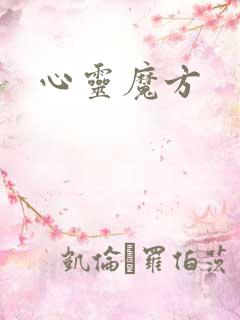 心灵魔方