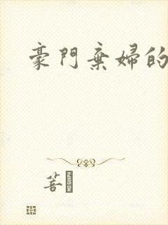 豪门弃妇的春天