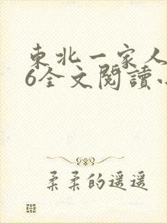 东北一家人1一6全文阅读小说