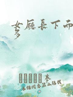 女厅长下面水真多