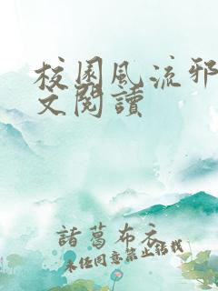 校园风流邪神全文阅读