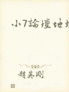 小7论坛地址