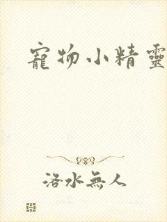 宠物小精灵漫画