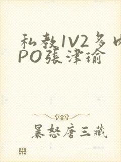 私教1V2多肉PO张津瑜