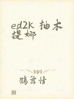 ed2k 柚木提娜