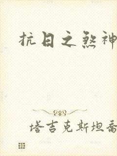 抗日之煞神传奇