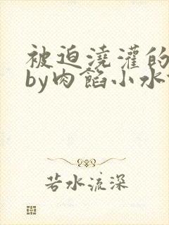 被迫浇灌的日常by肉馅小水饺