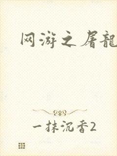 网游之屠龙巫师