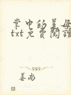 掌中的美母版主txt免费阅读