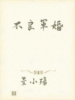 不良军婚
