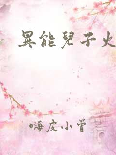 异能儿子火爆娘