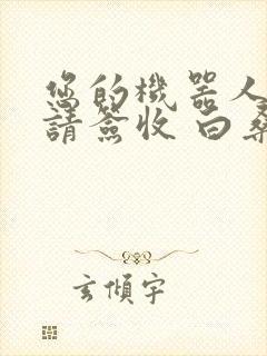 您的机器人管家请签收 白桑