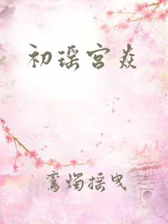 初瑶宫焱