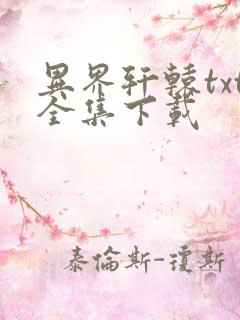 异界轩辕txt全集下载