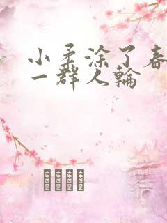 小柔涂了春药被一群人轮