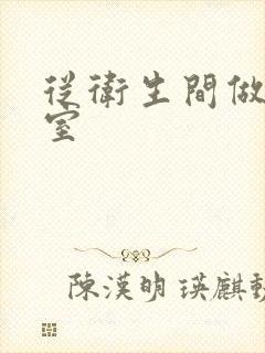 从卫生间做到卧室