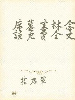 席慕寒林念儿小说免费全文阅读