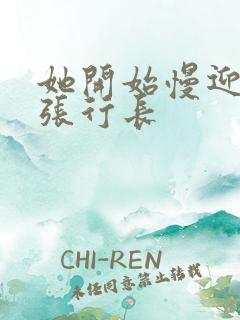 她开始慢迎迎合张行长