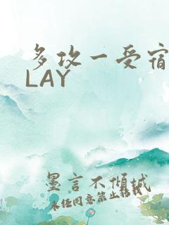 多攻一受宿舍PLAY