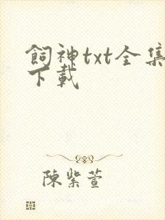 饲神txt全集下载