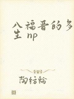 八福晋的多夫人生 np