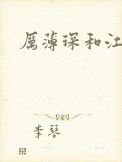 厉薄琛和江阮阮