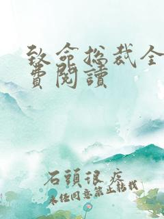 致命总裁全文免费阅读