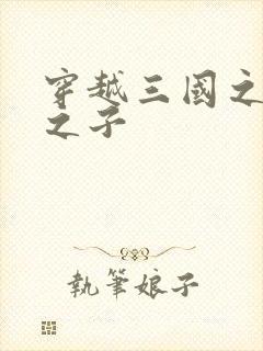 穿越三国之袁绍之子