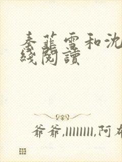 秦菲雪和沈皓在线阅读