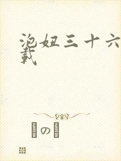 泡妞三十六计下载