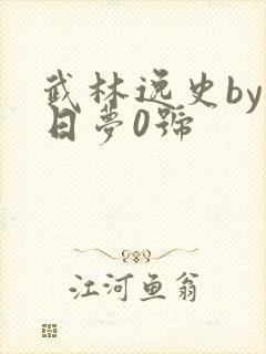 武林逸史by白日梦0号