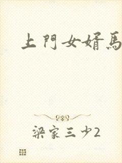 上门女婿马四辈