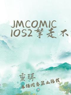 JMCOMICIOS2拿走不谢