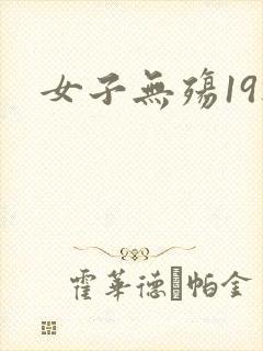 女子无殇19楼