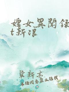 婢女异闻录txt新浪