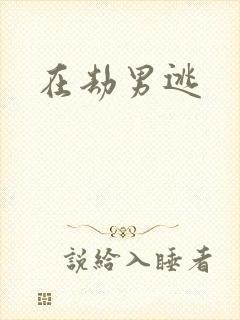 在劫男逃