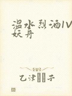温水烈酒1V1妖舟