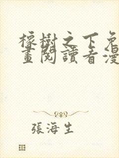 橡树之下免费漫画阅读看漫画70