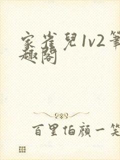 家雀儿1v2笔趣阁