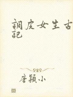 调皮女生古代游记