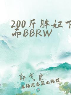 200斤胖妞下面BBRW