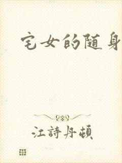 宅女的随身空间