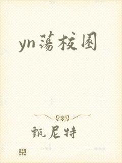 yn荡校园