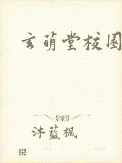 玄萌堂校园小说