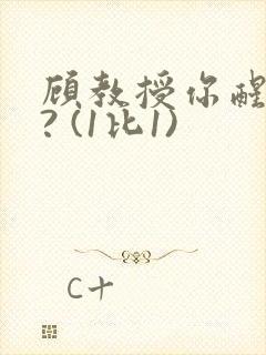 顾教授你醒了吗? (1比1)