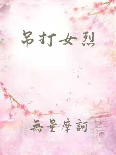 吊打女烈