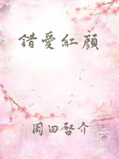 错爱红颜