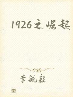 1926之崛起